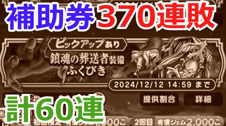 約4か月、補助券で新武器なし。スラミチ登場！連敗ストップなるか、補助券60連！【ドラクエウォーク】