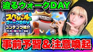 【ドラクエウォーク】スペシャルウォークDAYが再び開催！無課金ギャル勇者がいく！