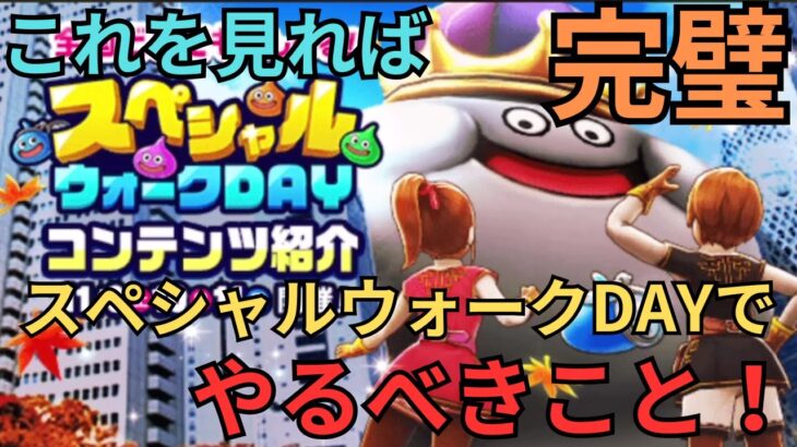 【ドラクエウォーク】これを見れば完璧？！スペシャルウォークDAYでやるべきこと！