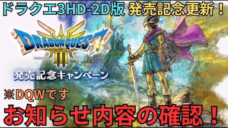 【ドラクエウォーク】DQⅢHD-2D版発売記念更新！お知らせと更新確認！