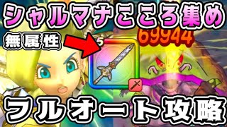 【ドラクエウォーク】シャルマナこころ集め。無属性フルオート攻略！【DQW】