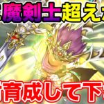 【ドラクエウォーク】遂に魔剣士を超えるか!? 想像以上に強いです!! 絶対育成して下さい【DQW】