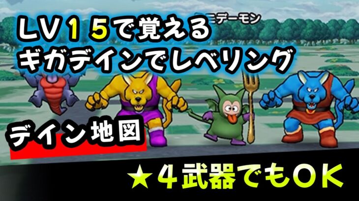 【ドラクエウォーク】天地雷鳴士がLV１５で覚えるギガデインで簡単レベリング【ドラゴンクエストウォーク】