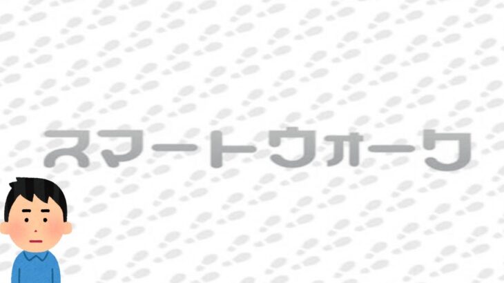 【ドラクエウォークLive】スマートウォーク来なかったけどレベリング。お気軽にどうぞ！