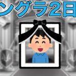 【ドラクエウォークLive】モンスターグランプリ2日目。元グラマラスです。お気軽にどうぞ！