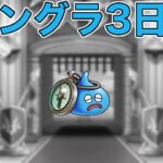 【ドラクエウォークLive】モンスターグランプリ3日目。グラマスです。嘘です。お気軽にどうぞ！