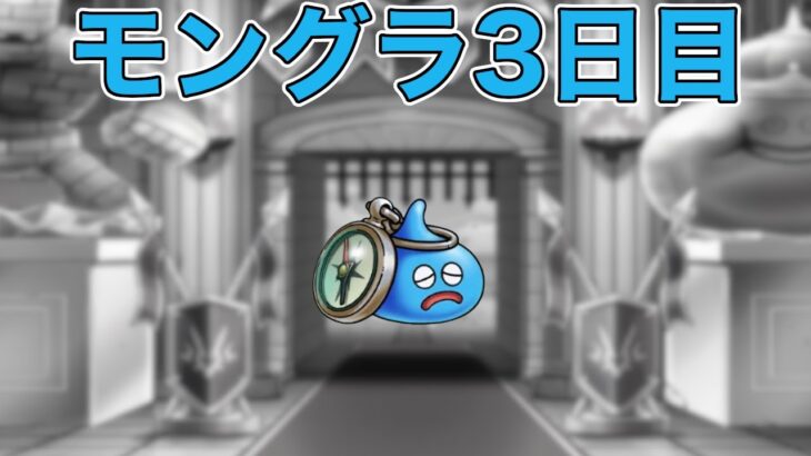 【ドラクエウォークLive】モンスターグランプリ3日目。グラマスです。嘘です。お気軽にどうぞ！