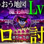 【ドラクエウォーク】りゅうおう地図Lv.53のソロ討伐に挑戦！！