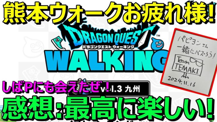 【ドラクエウォーク】熊本でしばPからとっておきの情報ゲット？最高に楽しかった！〇〇さんからサインもらえた！