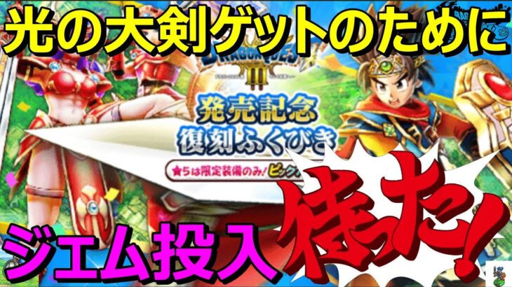 【ドラクエウォーク】祝え！ドラクエⅢ発売でSPなしの熱い復刻きた！ジェム投入すべきか？いや、待った！そして熊本へ…。