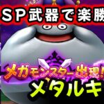 【ドラクエウォーク】メガモンメタルキング！無料SP武器で圧勝！【ドラゴンクエストウォーク】