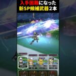 【ドラクエウォーク】とうとう入手困難になった新SP武器候補２本！（スラミチメダルといつか交換できるかも）【SP武器】2024年11月25日