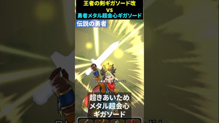 【ドラクエウォーク】会心ギガソード改VS伝説の勇者メタル超会心ギガゾード【馬車】2024年11月3日