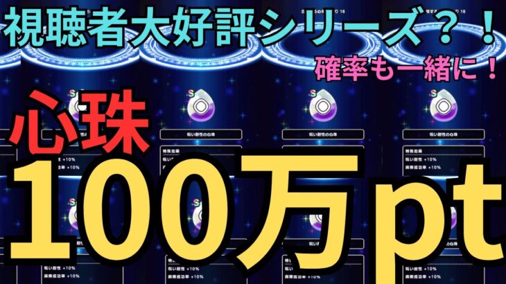 【ドラクエウォーク】視聴者大好評シリーズ！？心珠pt100万使ってみた！