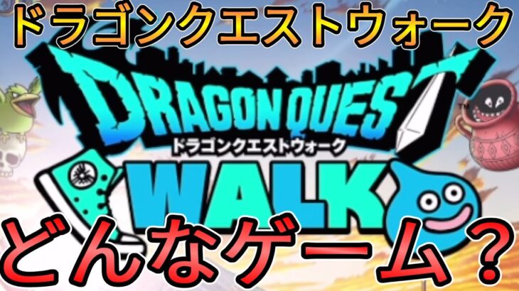 【ドラクエウォーク】ドラゴンクエストウォークってどんなゲーム？？？