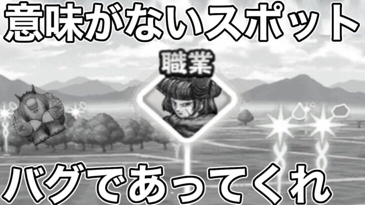 【ドラクエウォーク】期待を胸にまもの使いのスポット触ってみました。意味がありませんでした。