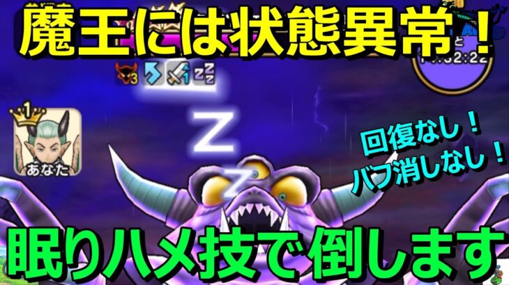 【ドラクエウォーク】魔王の地図エビルプリースト攻略！眠りハメ技が使えます！※回復なし・バフ消しなし