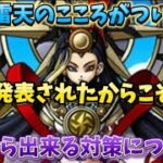 [ドラクエウォーク]迅雷天のこころが掲載されたんだから今から対策にも目を向けましょう❗️