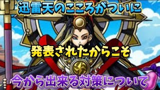 [ドラクエウォーク]迅雷天のこころが掲載されたんだから今から対策にも目を向けましょう❗️