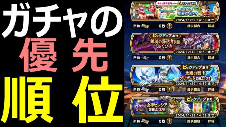 【ドラクエウォーク】今チケットで狙うべきは●●です!?【ガチャ優先順位】