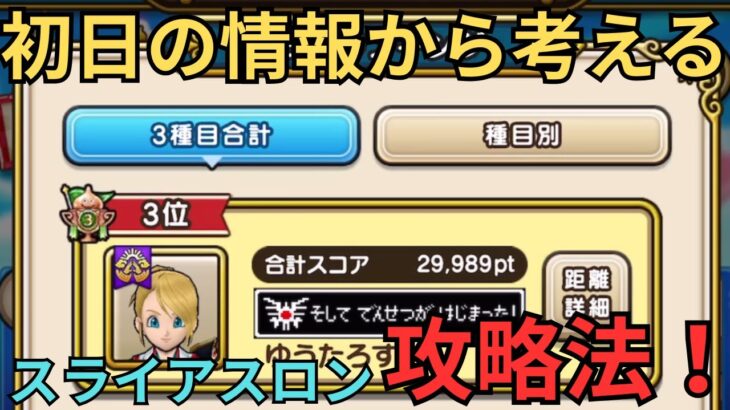 【ドラクエウォーク】初日の結果から考える！スライアスロンの攻略法！！！