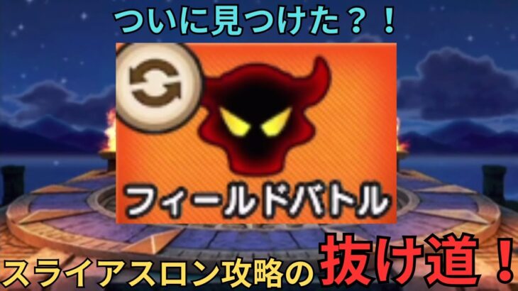 【ドラクエウォーク】ついにみつけた？！スライアスロン攻略の抜け道！？