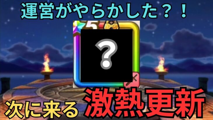 【ドラクエウォーク】運営からの情報漏洩？！次に来る激熱イベントはこれだ！！！