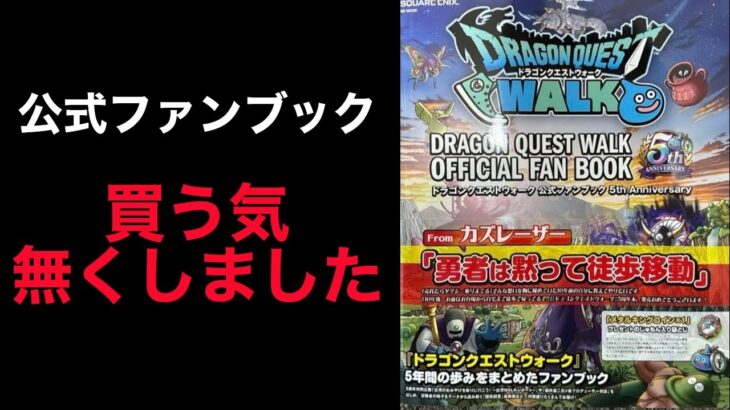 【ドラクエウォーク】配信者さんのモラル低下がヤバい。やめてください