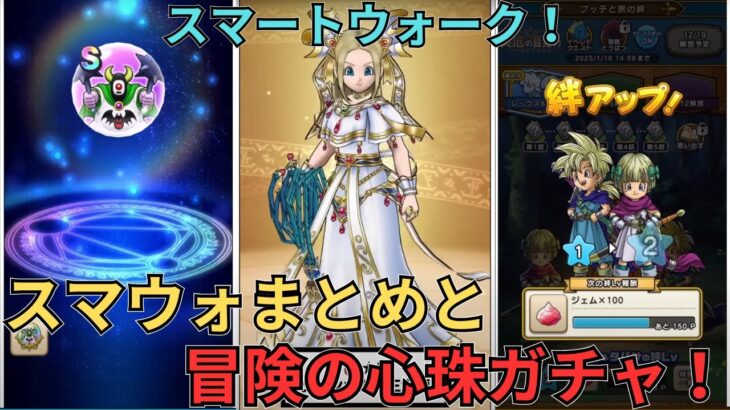 【ドラクエウォーク】スマートウォークまとめと冒険の心珠ガチャ！努力して集めたかいはあったのか？！