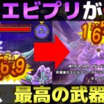 【ドラクエウォーク】魔王の地図・究極エビルプリースト攻略。最強では無いけれど『最高』の武器があります。