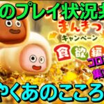 【ドラクエウォーク】どこにでもいる勇者の最近のプレイ状況共有です！バトル数…ちいさなメダル…こころ…。