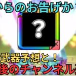 【ドラクエウォーク】神様からのお告げがきた！ガチャ武器予想と今後のチャンネル運営について