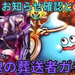 【ドラクエウォーク】お知らせ確認と鎮魂の葬送者ガチャ！