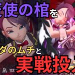 【ドラクエウォーク】堕天使の棺をルイーダのムチと一緒に実戦投入！！！