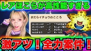 【ドラクエウォーク】まだらイチョウのこころが凄いぞ！無課金ギャル勇者がいく！