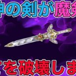 【ドラクエウォーク】セレシアのつるぎが魔剣化…。試すときは十分気をつけてください…驚きの性能でした…