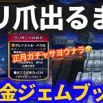 【ドラクエウォーク】グリ爪出るまで無課金ジェムブッパ！！正月ガチャのことは忘れます！！【グリザードの鋭牙】