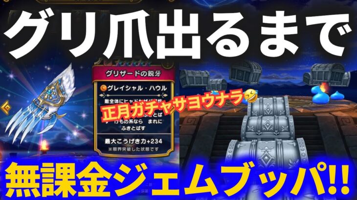 【ドラクエウォーク】グリ爪出るまで無課金ジェムブッパ！！正月ガチャのことは忘れます！！【グリザードの鋭牙】