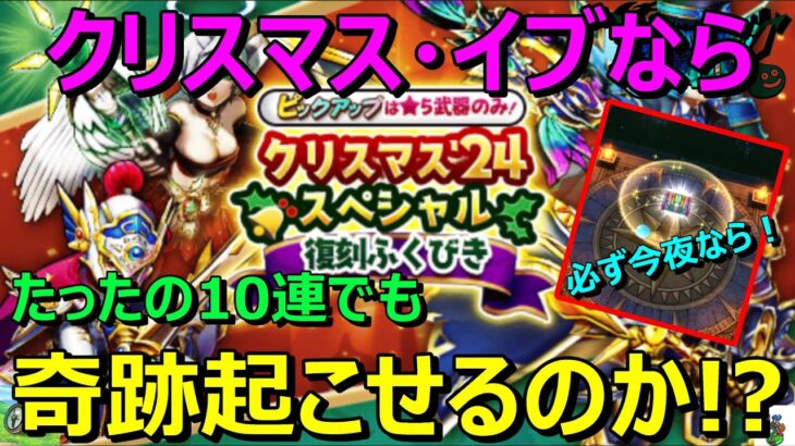 【ドラクエウォーク】たった10連で動画を出すな！復刻ガチャ10連！でもクリスマスなら10連でも奇跡が！？