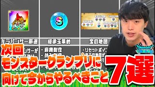 【ドラクエウォーク】グラマスまで2000スコア届かなかった男の次回モングラに向けてやるべきこと7選【なかまモンスター】【DQW】