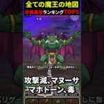 【ドラクエウォーク】全ての魔王の地図！状態異常ランキングＴＯＰ５！【ハメ技】2024年12月16日