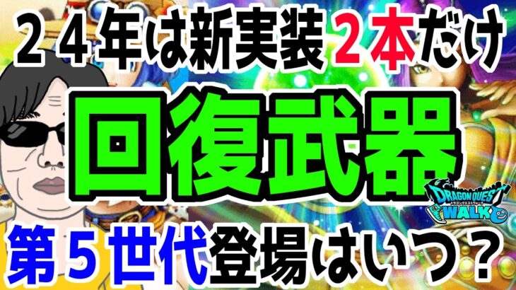 【ドラクエウォーク】24年の新回復武器実装が少なかった理由は？新世代回復武器はいつ来るのか!?