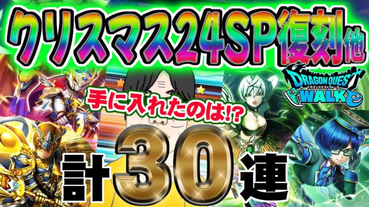 【ドラクエウォーク】なんやかんや言っても出たら嬉しいのがふくびき!!クリスマス24SP復刻ガチャ他30連で無課金勇者は勝利できたのか!?