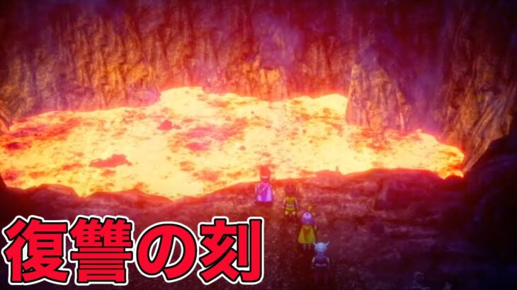 【ドラクエ3 リメイクHD2D】復讐を胸に一行は火山へ