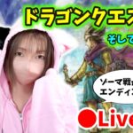 【ドラクエ3配信】#8 ついに解禁！というわけでゾーマ戦からエンディング後に突入します！【ひなさんゲ。】