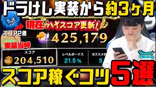 【ドラクエウォーク】ドラけし実装から約3ヶ月で分かったスコア稼ぐコツ５選！！オススメのドラけし紹介「ドラけしって実際コイン効率どうなの」【DQW】【ドラ消し】