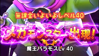 【ドラクエウォーク】無課金バラモス40いよいよここまできました