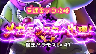 【ドラクエウォーク】無課金ソロバラモス41大晦日2024ご期待下さい