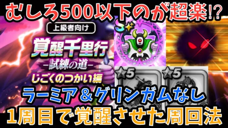 【ドラクエウォーク】絶対コスト500以下でやるべき！！！ 覚醒千里行 じごくのつかい を1周目のみで覚醒させたフルオートでの周回パーティー紹介【ドラゴンクエストウォーク】