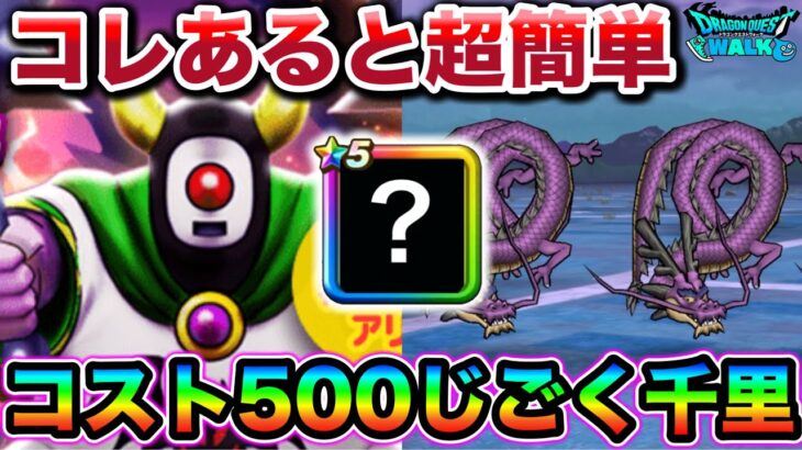 【ドラクエウォーク】コスト500でも超簡単になる神武器があります。じごくのつかい千里行おすすめ周回編成。